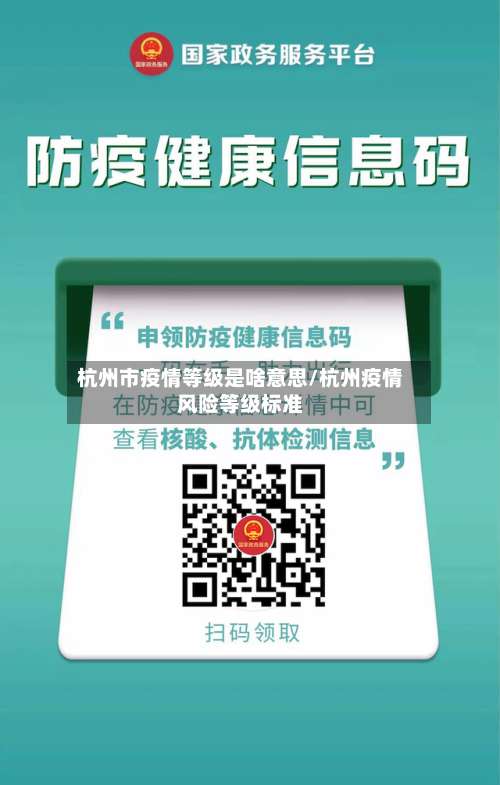 杭州市疫情等级是啥意思/杭州疫情风险等级标准-第2张图片