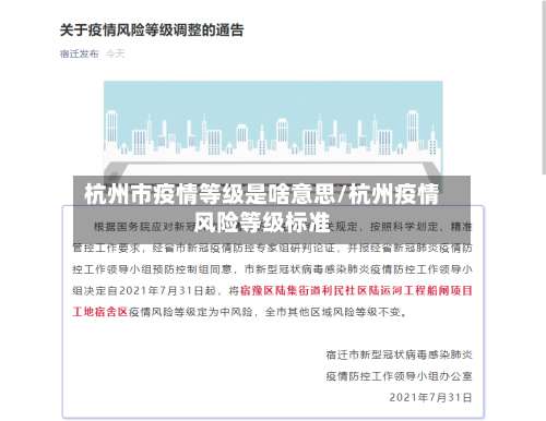 杭州市疫情等级是啥意思/杭州疫情风险等级标准-第1张图片