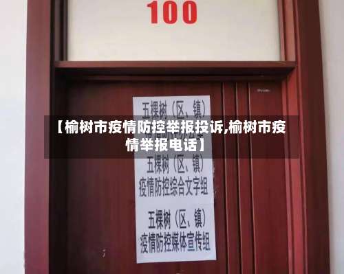 【榆树市疫情防控举报投诉,榆树市疫情举报电话】-第1张图片