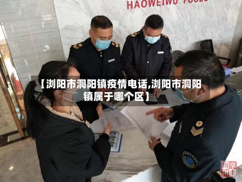 【浏阳市洞阳镇疫情电话,浏阳市洞阳镇属于哪个区】-第1张图片