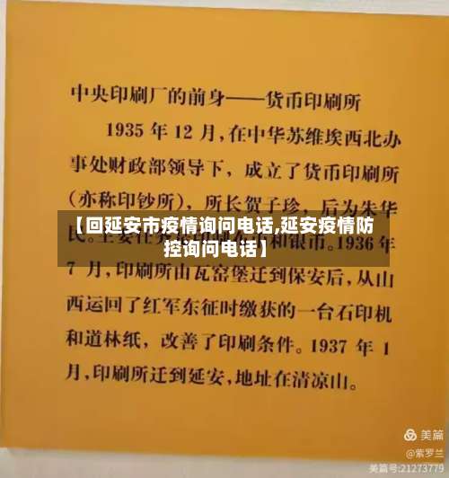 【回延安市疫情询问电话,延安疫情防控询问电话】-第1张图片