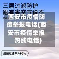 西安市疫情防疫举报电话(西安市疫情举报热线电话)-第2张图片