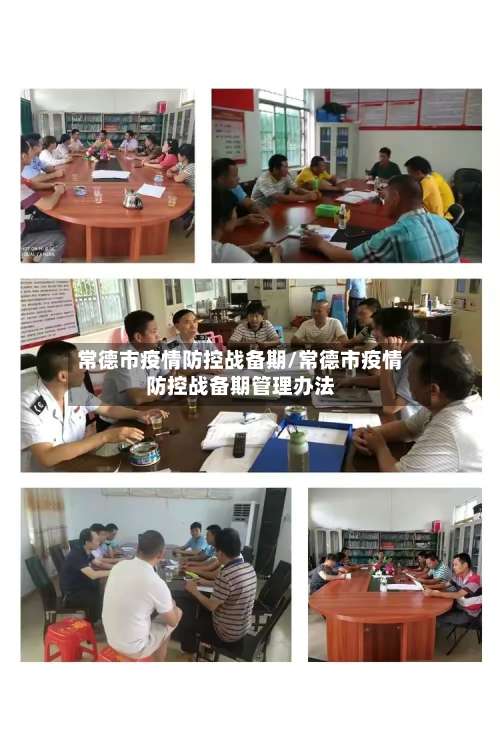 常德市疫情防控战备期/常德市疫情防控战备期管理办法-第1张图片