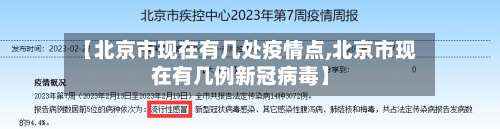 【北京市现在有几处疫情点,北京市现在有几例新冠病毒】-第1张图片