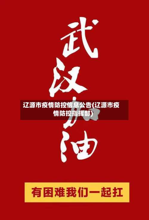 辽源市疫情防控信息公告(辽源市疫情防控指挥部)-第1张图片
