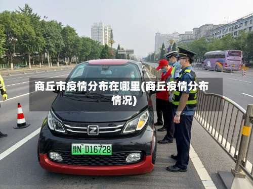 商丘市疫情分布在哪里(商丘疫情分布情况)-第1张图片