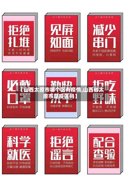 【山西太原市哪个区有疫情,山西省太原市是疫区吗】-第1张图片