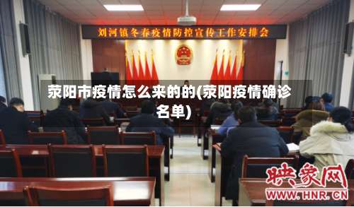 荥阳市疫情怎么来的的(荥阳疫情确诊名单)-第1张图片