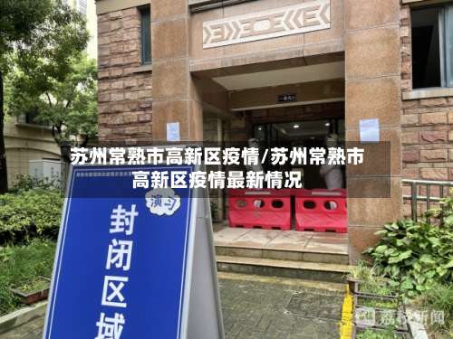 苏州常熟市高新区疫情/苏州常熟市高新区疫情最新情况-第1张图片