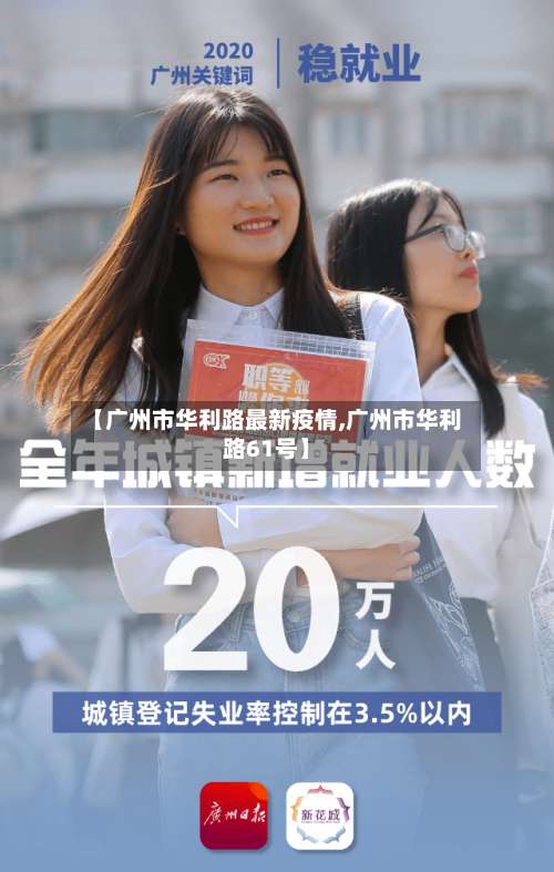 【广州市华利路最新疫情,广州市华利路61号】-第2张图片