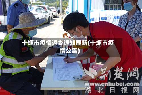 十堰市疫情返乡通知最新(十堰市疫情公告)-第1张图片