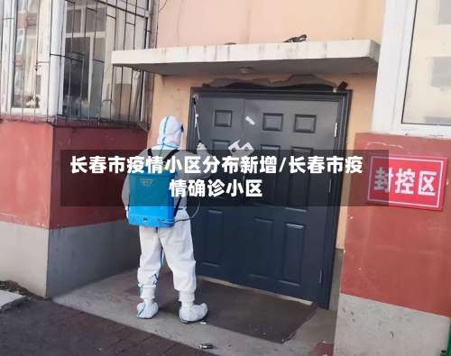 长春市疫情小区分布新增/长春市疫情确诊小区-第1张图片