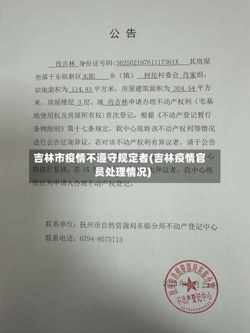 吉林市疫情不遵守规定者(吉林疫情官员处理情况)-第1张图片