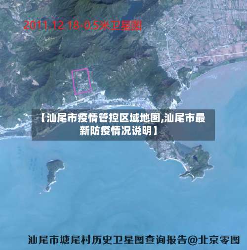 【汕尾市疫情管控区域地图,汕尾市最新防疫情况说明】-第2张图片