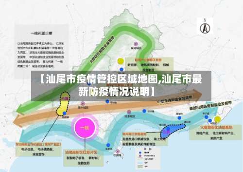 【汕尾市疫情管控区域地图,汕尾市最新防疫情况说明】-第1张图片