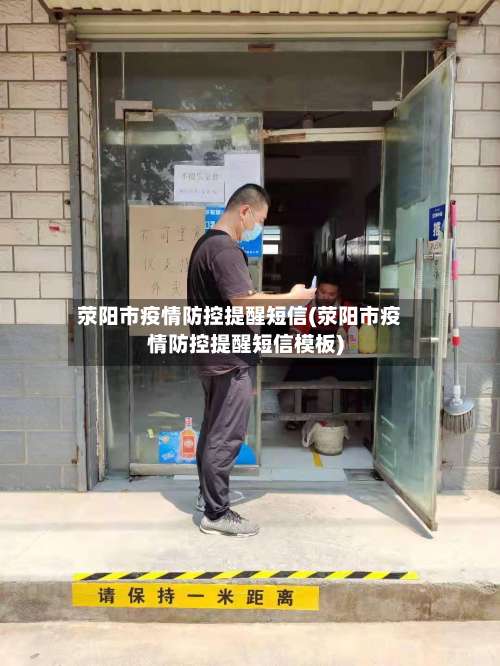 荥阳市疫情防控提醒短信(荥阳市疫情防控提醒短信模板)-第1张图片
