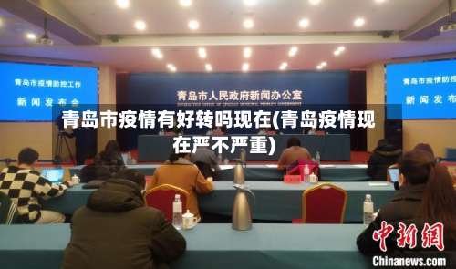 青岛市疫情有好转吗现在(青岛疫情现在严不严重)-第2张图片