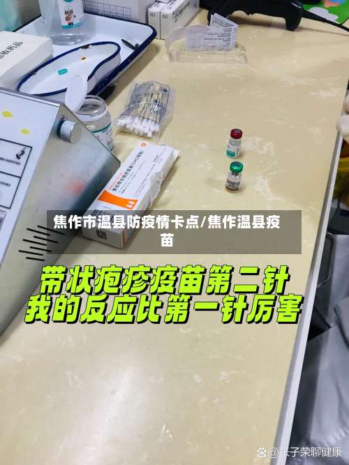 焦作市温县防疫情卡点/焦作温县疫苗-第1张图片
