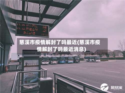 慈溪市疫情解封了吗最近(慈溪市疫情解封了吗最近消息)-第1张图片
