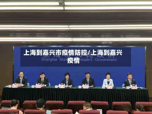 上海到嘉兴市疫情防控/上海到嘉兴 疫情-第1张图片