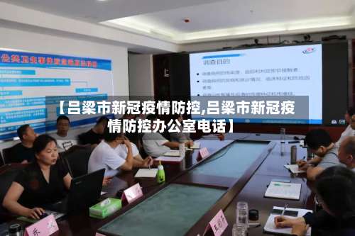 【吕梁市新冠疫情防控,吕梁市新冠疫情防控办公室电话】-第2张图片