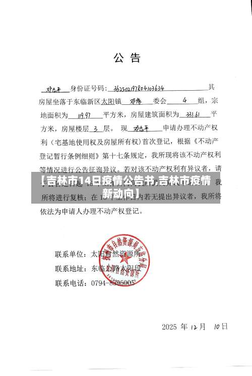 【吉林市14日疫情公告书,吉林市疫情新动向】-第1张图片