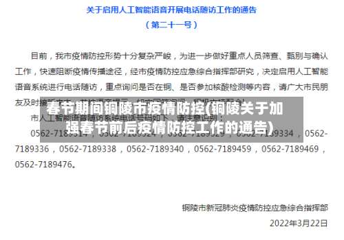 春节期间铜陵市疫情防控(铜陵关于加强春节前后疫情防控工作的通告)-第1张图片