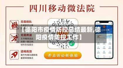 【德阳市疫情防控总结最新,德阳疫情防控工作】-第1张图片