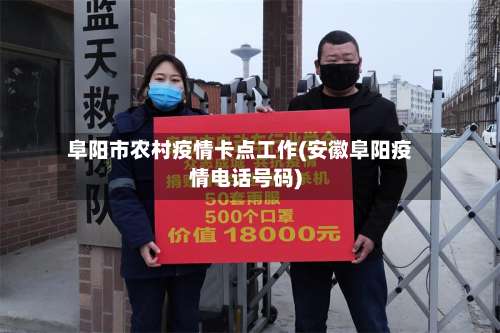 阜阳市农村疫情卡点工作(安徽阜阳疫情电话号码)-第1张图片