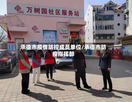 承德市疫情防控成员单位/承德市防疫指挥部-第3张图片