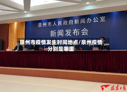 泉州市疫情发生时间地点/泉州疫情分别是哪里-第2张图片