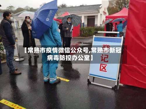 【常熟市疫情微信公众号,常熟市新冠病毒防控办公室】-第1张图片