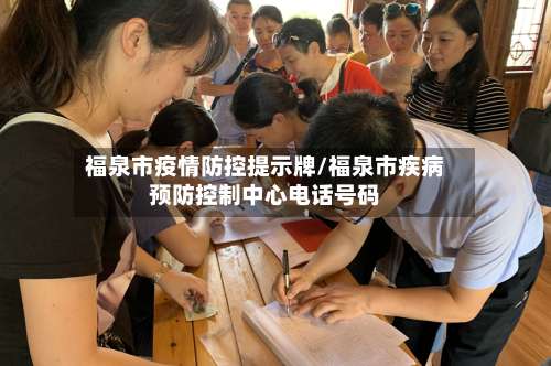 福泉市疫情防控提示牌/福泉市疾病预防控制中心电话号码-第1张图片