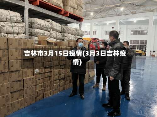 吉林市3月15日疫情(3月3日吉林疫情)-第2张图片