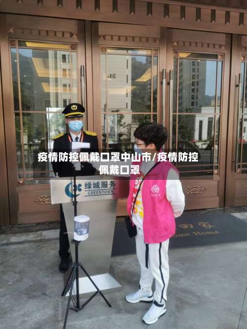 疫情防控佩戴口罩中山市/疫情防控 佩戴口罩-第1张图片