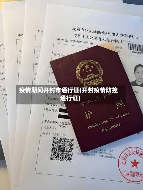 疫情期间开封市通行证(开封疫情防控通行证)-第1张图片