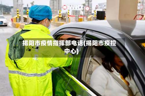揭阳市疫情指挥部电话(揭阳市疫控中心)-第2张图片