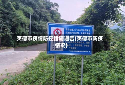 英德市疫情防控措施通告(英德市防疫情况)-第1张图片