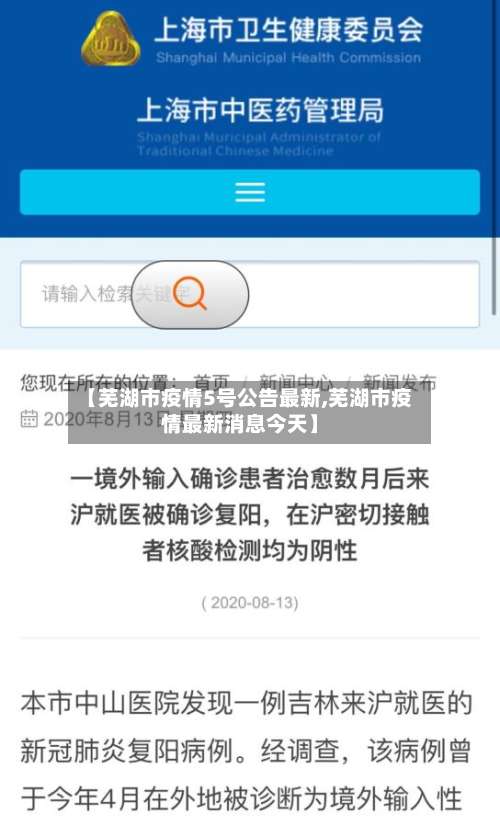 【芜湖市疫情5号公告最新,芜湖市疫情最新消息今天】-第2张图片