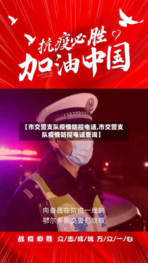 【市交警支队疫情防控电话,市交警支队疫情防控电话查询】-第1张图片