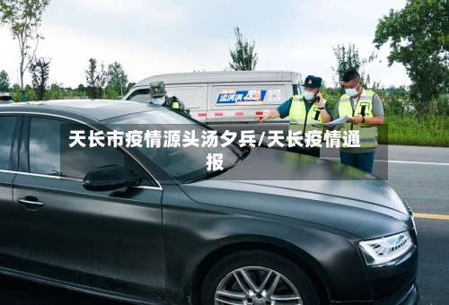 天长市疫情源头汤夕兵/天长疫情通报-第2张图片