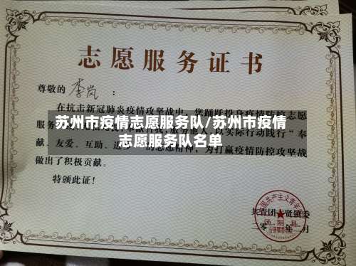 苏州市疫情志愿服务队/苏州市疫情志愿服务队名单-第3张图片