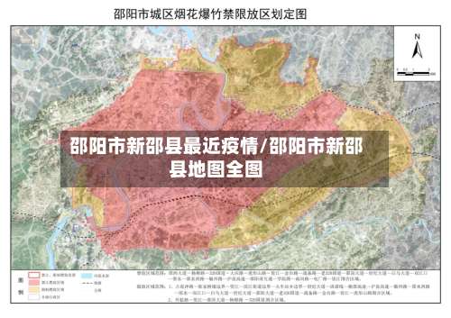 邵阳市新邵县最近疫情/邵阳市新邵县地图全图-第1张图片