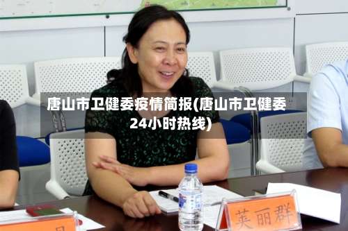 唐山市卫健委疫情简报(唐山市卫健委24小时热线)-第1张图片