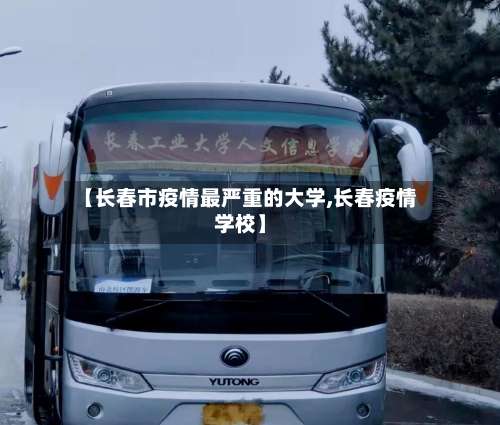 【长春市疫情最严重的大学,长春疫情学校】-第1张图片