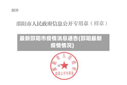 最新邵阳市疫情消息通告(邵阳最新疫情情况)-第1张图片