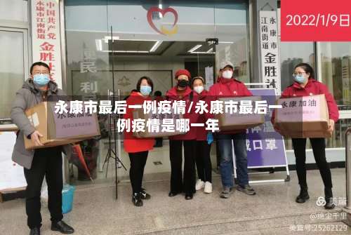 永康市最后一例疫情/永康市最后一例疫情是哪一年-第1张图片