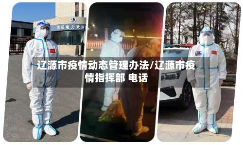 辽源市疫情动态管理办法/辽源市疫情指挥部 电话-第1张图片