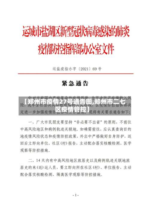【郑州市疫情27号通告图,郑州市二七区疫情管控】-第1张图片