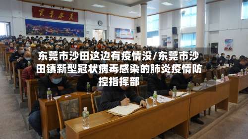 东莞市沙田这边有疫情没/东莞市沙田镇新型冠状病毒感染的肺炎疫情防控指挥部-第2张图片